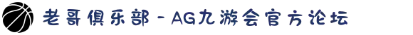 老哥俱乐部 - AG九游会官方论坛
